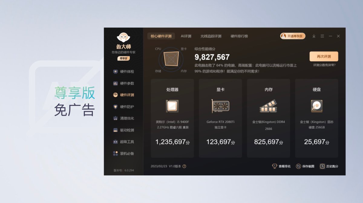 鲁大师PC端界面